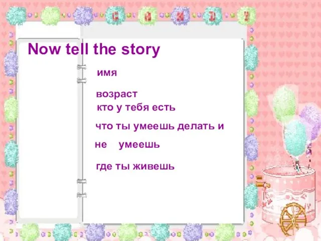 Now tell the story Now tell the story имя возраст кто у