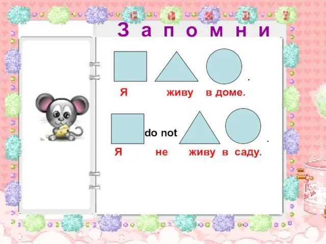 . . do not . Я живу в доме. Я не живу