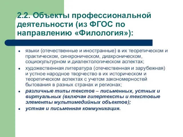 2.2. Объекты профессиональной деятельности (из ФГОС по направлению «Филология»): языки (отечественные и