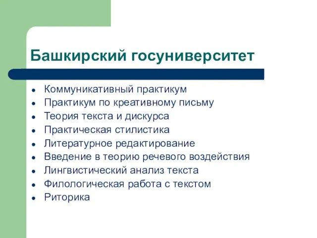 Башкирский госуниверситет Коммуникативный практикум Практикум по креативному письму Теория текста и дискурса