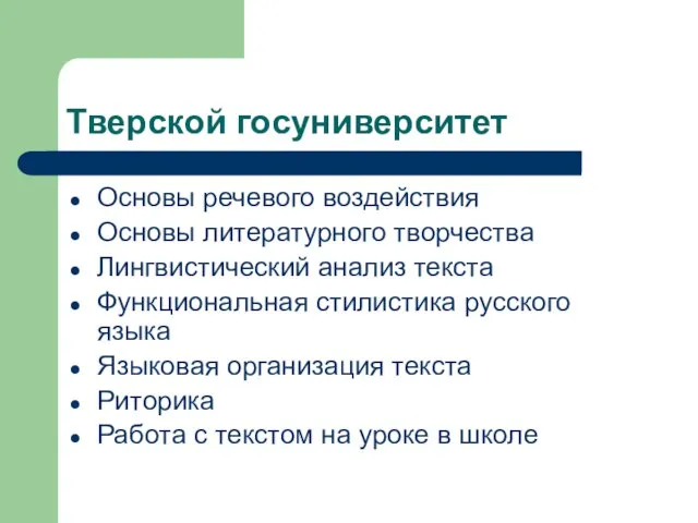 Тверской госуниверситет Основы речевого воздействия Основы литературного творчества Лингвистический анализ текста Функциональная