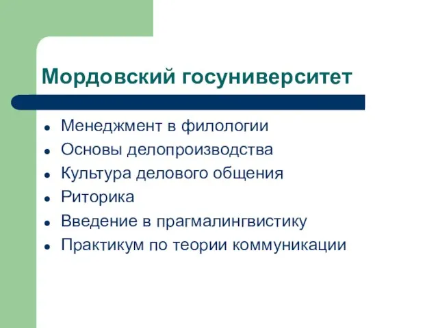 Мордовский госуниверситет Менеджмент в филологии Основы делопроизводства Культура делового общения Риторика Введение