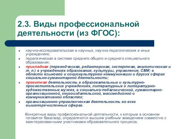 2.3. Виды профессиональной деятельности (из ФГОС): научно-исследовательская в научных, научно-педагогических и иных