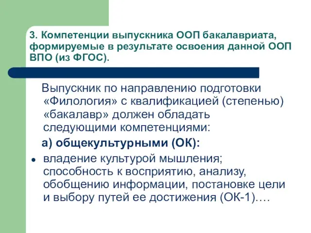 3. Компетенции выпускника ООП бакалавриата, формируемые в результате освоения данной ООП ВПО