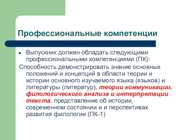 Профессиональные компетенции Выпускник должен обладать следующими профессиональными компетенциями (ПК): Способность демонстрировать знание