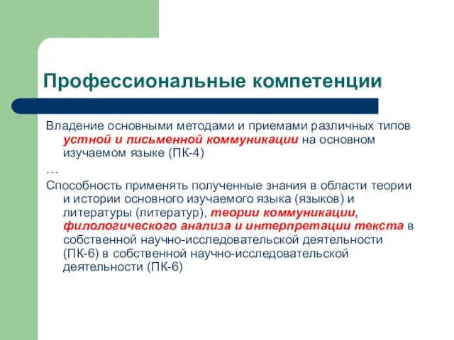 Профессиональные компетенции Владение основными методами и приемами различных типов устной и письменной