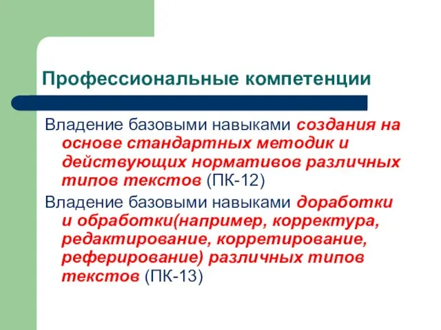 Профессиональные компетенции Владение базовыми навыками создания на основе стандартных методик и действующих