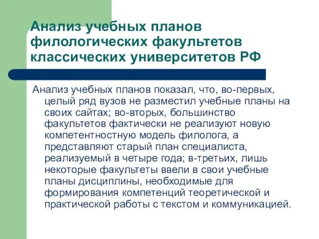 Анализ учебных планов филологических факультетов классических университетов РФ Анализ учебных планов показал,