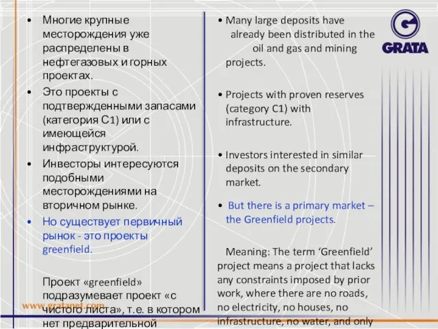 Многие крупные месторождения уже распределены в нефтегазовых и горных проектах. Это проекты