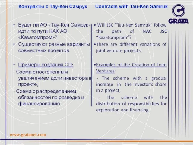 Контракты с Тау-Кен Самрук Contracts with Tau-Ken Samruk Будет ли АО «Тау-Кен