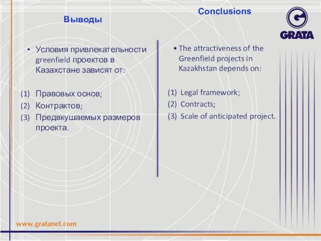 Conclusions Условия привлекательности greenfield проектов в Казахстане зависят от: Правовых основ; Контрактов;