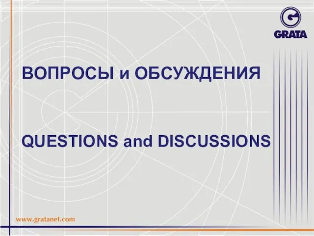 ВОПРОСЫ и ОБСУЖДЕНИЯ QUESTIONS and DISCUSSIONS