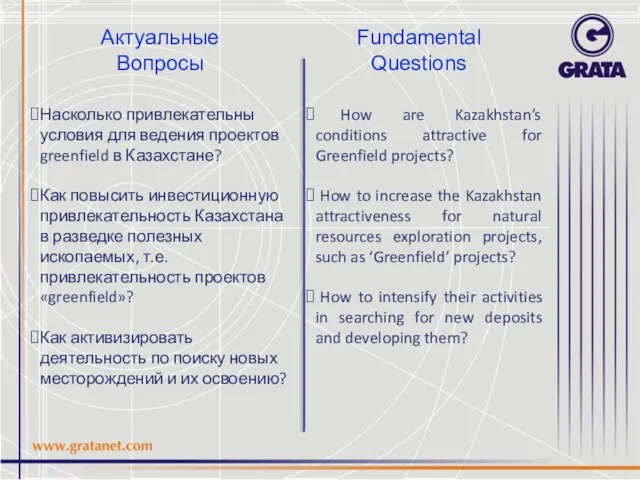 Актуальные Вопросы Fundamental Questions How are Kazakhstan’s conditions attractive for Greenfield projects?