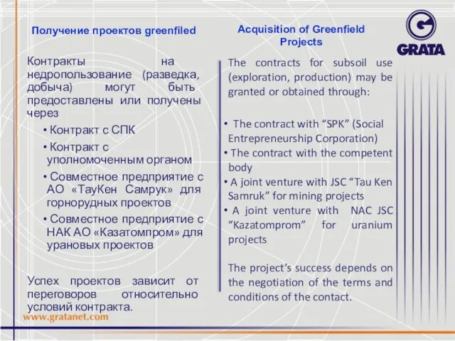 Получение проектов greenfiled Контракты на недропользование (разведка, добыча) могут быть предоставлены или