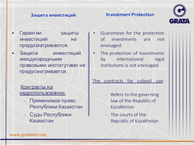 Защита инвестиций Гарантии защиты инвестиций не предусматриваются. Защита инвестиций международными правовыми институтами
