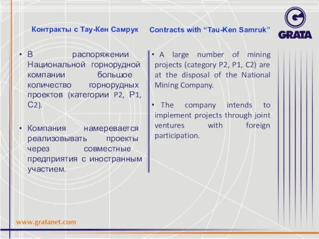 Контракты с Тау-Кен Самрук В распоряжении Национальной горнорудной компании большое количество горнорудных