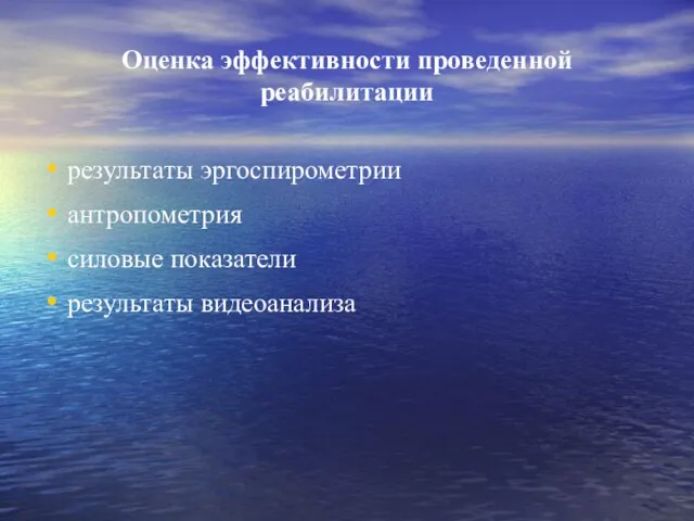 Оценка эффективности проведенной реабилитации результаты эргоспирометрии антропометрия силовые показатели результаты видеоанализа