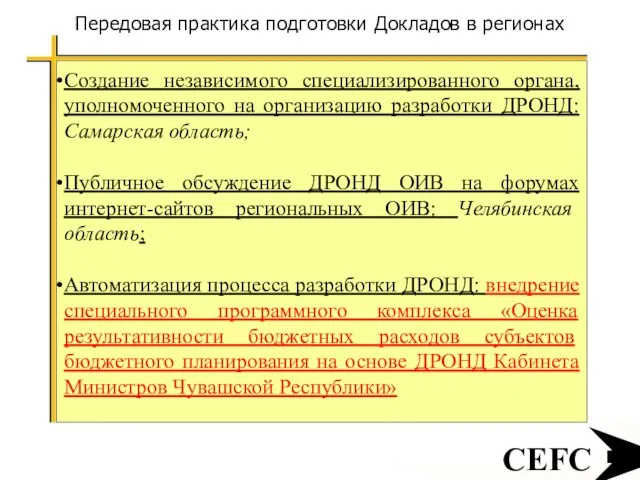 CEFC Передовая практика подготовки Докладов в регионах Создание независимого специализированного органа, уполномоченного