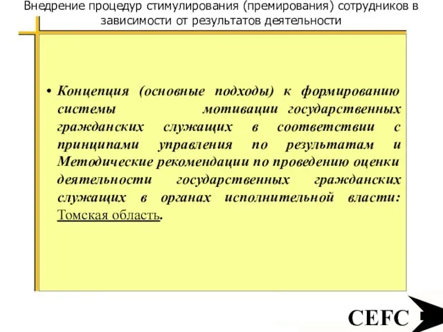 CEFC Внедрение процедур стимулирования (премирования) сотрудников в зависимости от результатов деятельности Концепция