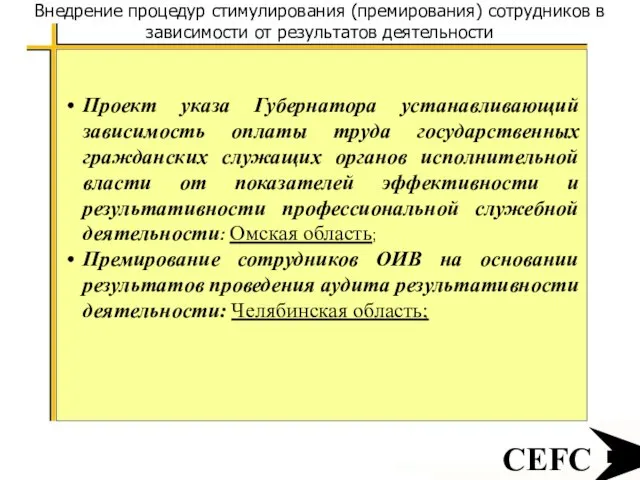 CEFC Внедрение процедур стимулирования (премирования) сотрудников в зависимости от результатов деятельности Проект