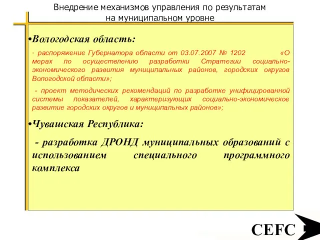 CEFC Внедрение механизмов управления по результатам на муниципальном уровне Вологодская область: -