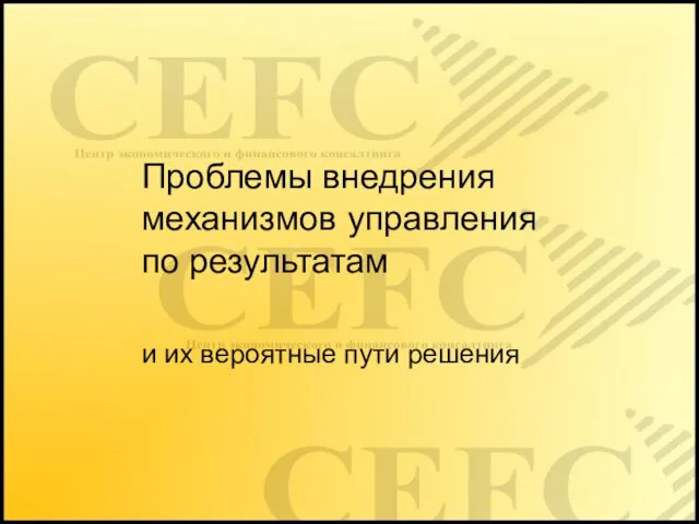 Проблемы внедрения механизмов управления по результатам и их вероятные пути решения