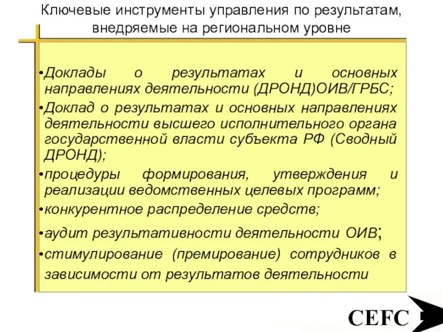 CEFC Ключевые инструменты управления по результатам, внедряемые на региональном уровне Доклады о