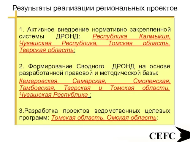 CEFC Результаты реализации региональных проектов 1. Активное внедрение нормативно закрепленной системы ДРОНД: