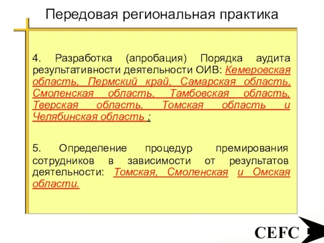 CEFC Передовая региональная практика 4. Разработка (апробация) Порядка аудита результативности деятельности ОИВ: