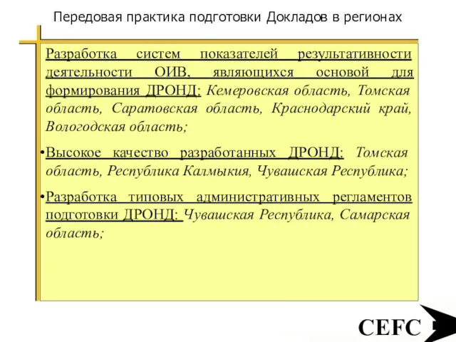 CEFC Передовая практика подготовки Докладов в регионах Разработка систем показателей результативности деятельности