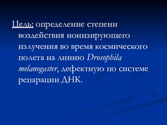 Цель: определение степени воздействия ионизирующего излучения во время космического полета на линию