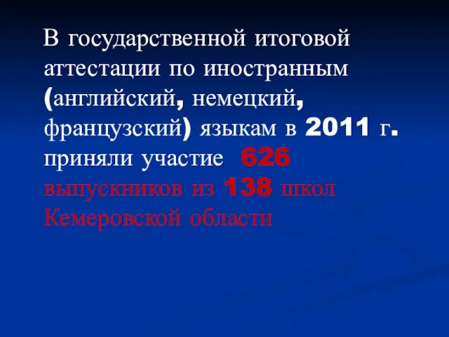 В государственной итоговой аттестации по иностранным (английский, немецкий, французский) языкам в 2011