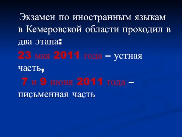 Экзамен по иностранным языкам в Кемеровской области проходил в два этапа: 23