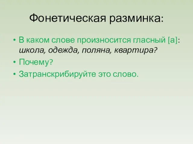 Фонетическая разминка: В каком слове произносится гласный [а]: школа, одежда, поляна, квартира? Почему? Затранскрибируйте это слово.