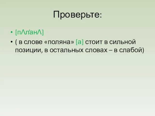 Проверьте: [пΛл̒анΛ] ( в слове «поляна» [а] стоит в сильной позиции, в