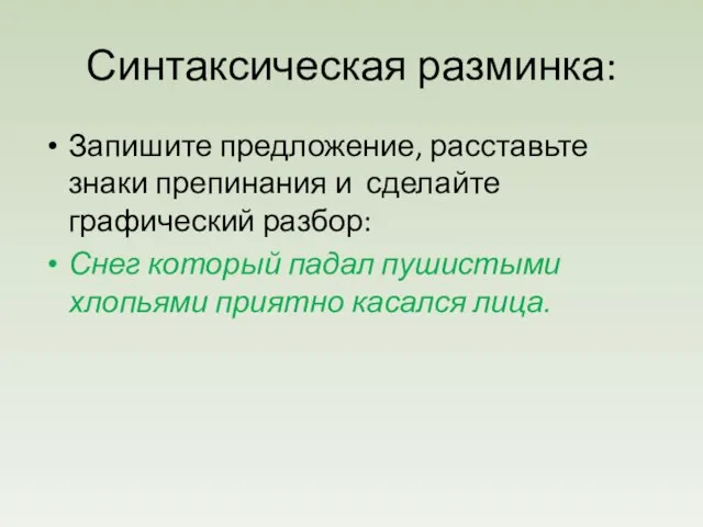 Синтаксическая разминка: Запишите предложение, расставьте знаки препинания и сделайте графический разбор: Снег