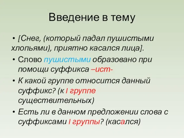 Введение в тему [Снег, (который падал пушистыми хлопьями), приятно касался лица]. Слово