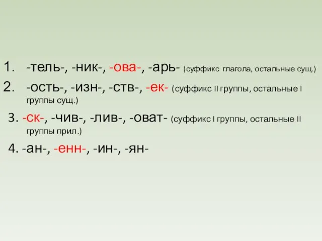 -тель-, -ник-, -ова-, -арь- (суффикс глагола, остальные сущ.) -ость-, -изн-, -ств-, -ек-