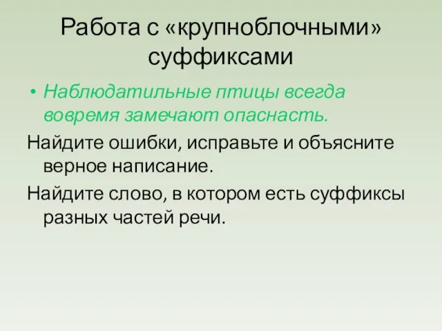 Работа с «крупноблочными» суффиксами Наблюдатильные птицы всегда вовремя замечают опаснасть. Найдите ошибки,