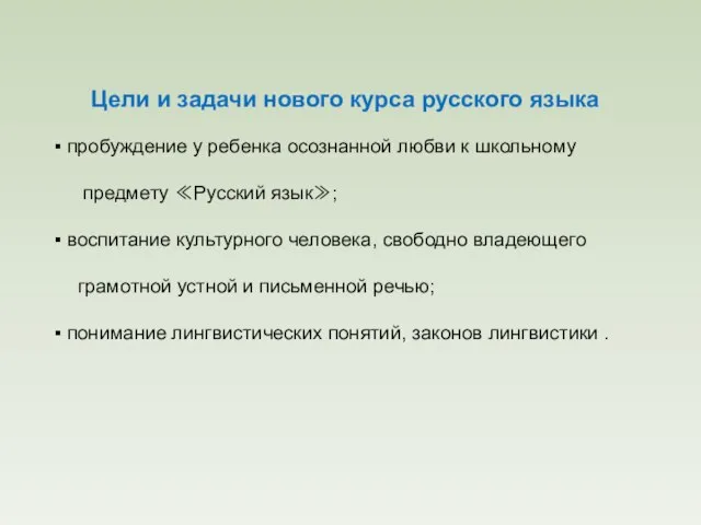 Цели и задачи нового курса русского языка пробуждение у ребенка осознанной любви