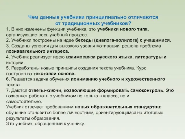 Чем данные учебники принципиально отличаются от традиционных учебников? 1. В них изменены