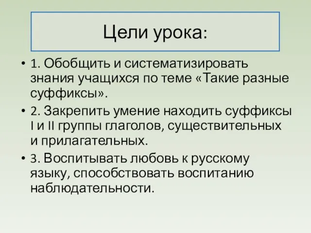 Цели урока: 1. Обобщить и систематизировать знания учащихся по теме «Такие разные