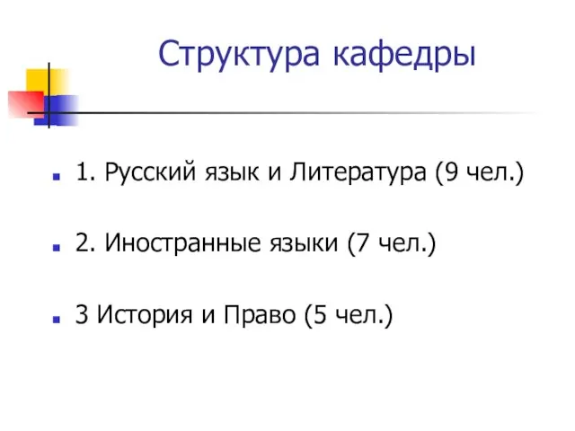 Структура кафедры 1. Русский язык и Литература (9 чел.) 2. Иностранные языки