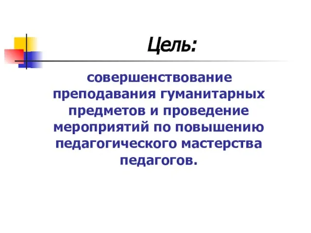 Цель: совершенствование преподавания гуманитарных предметов и проведение мероприятий по повышению педагогического мастерства педагогов.