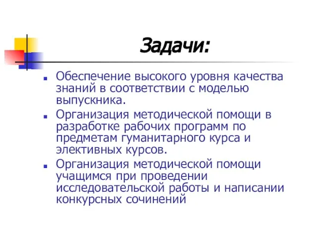 Задачи: Обеспечение высокого уровня качества знаний в соответствии с моделью выпускника. Организация