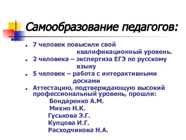 Самообразование педагогов: 7 человек повысили свой квалификационный уровень. 2 человека – экспертиза