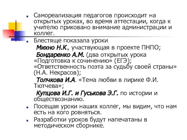 Самореализация педагогов происходит на открытых уроках, во время аттестации, когда к учителю