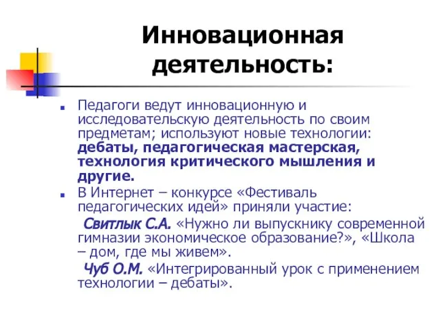 Инновационная деятельность: Педагоги ведут инновационную и исследовательскую деятельность по своим предметам; используют