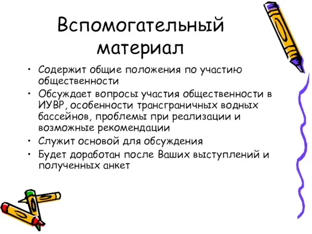 Вспомогательный материал Содержит общие положения по участию общественности Обсуждает вопросы участия общественности