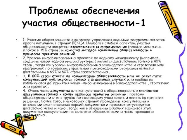 Проблемы обеспечения участия общественности-1 1. Участие общественности в вопросах управления водными ресурсами